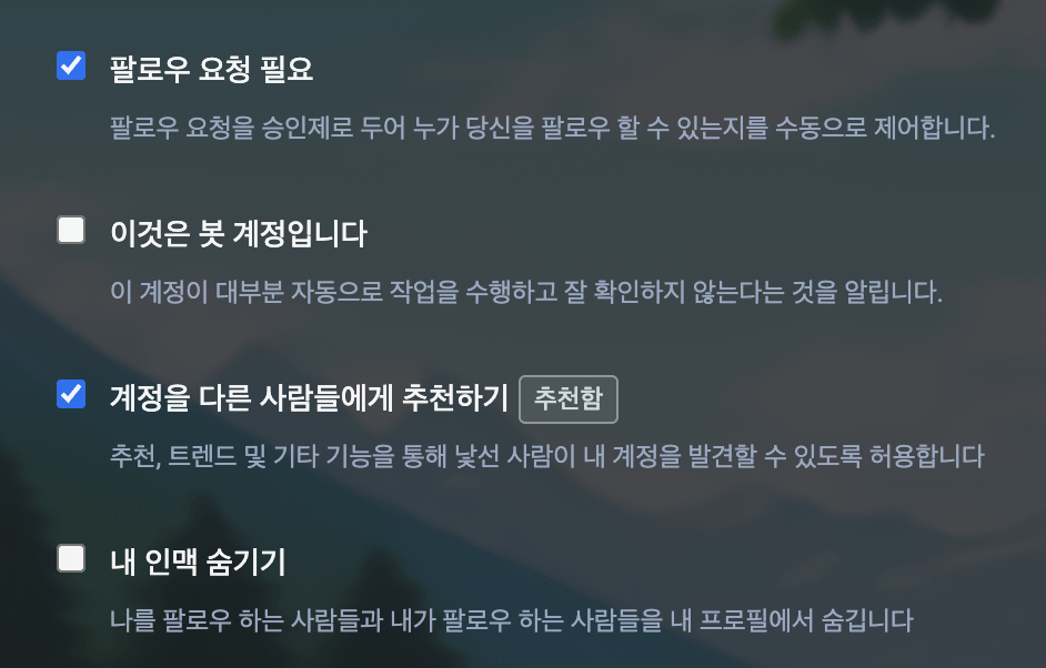 팔로우 요청 필요 등 옵션 목록 나열