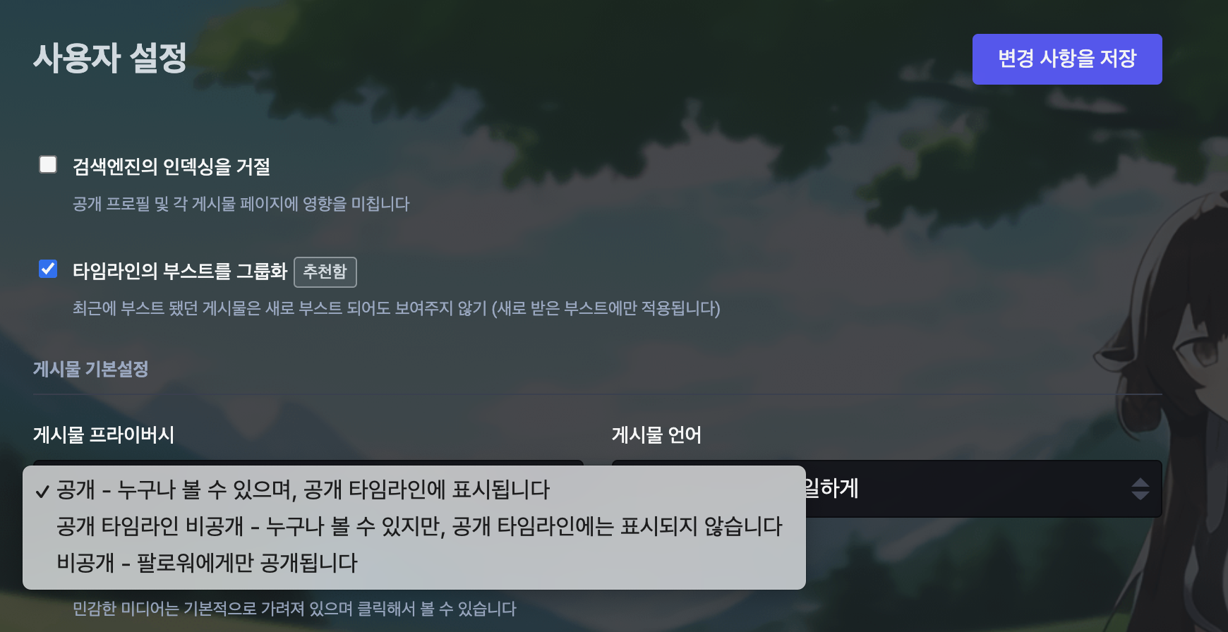 사용자 설정 페이지 프라이버시 조절